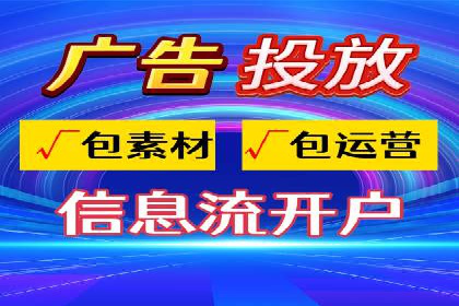 如何在短时间内成功开设信息流广告账户？——案例分享